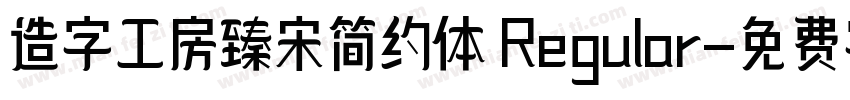 造字工房臻宋简约体 Regular字体转换